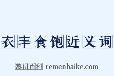 衣丰食饱近义词是什么意思的图片